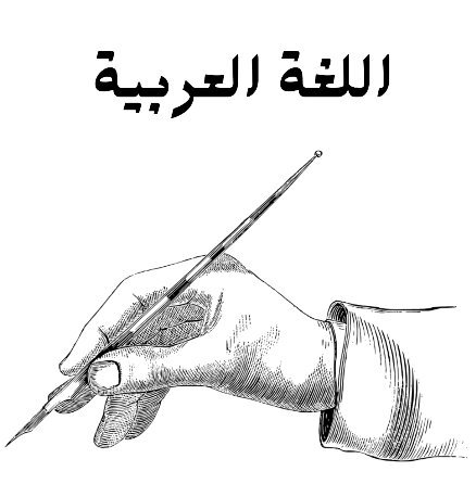 مادة اللغة العربية