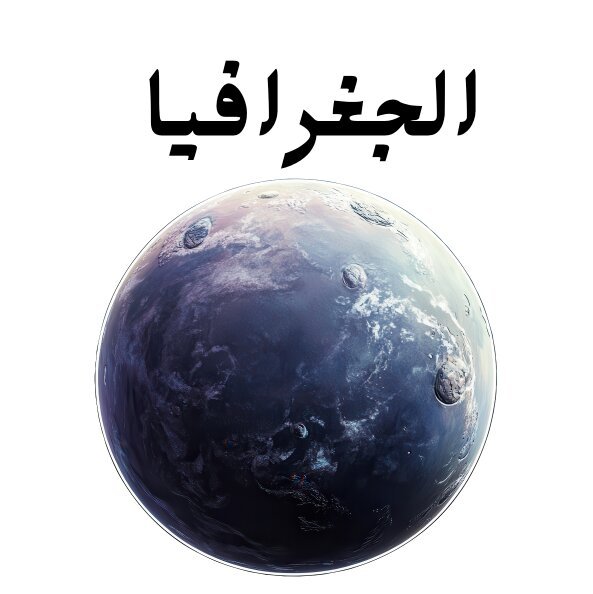 مادة الجغرافيا