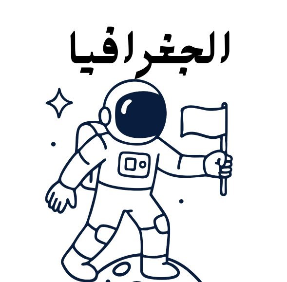 مادة الجغرافيا