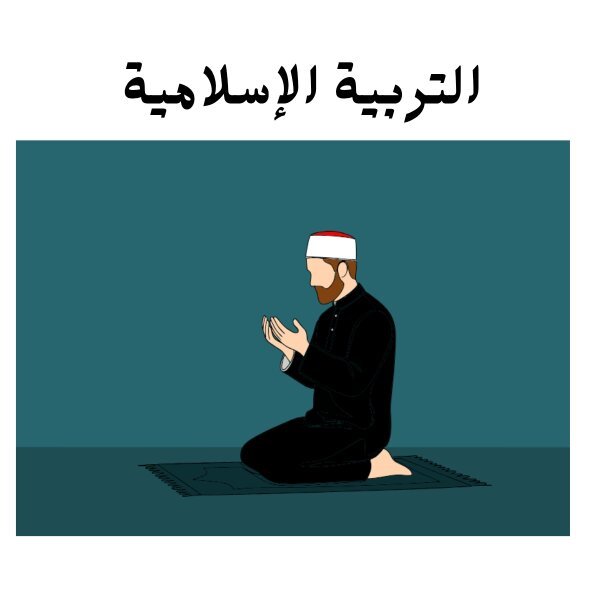 مادة التربية الاسلامية