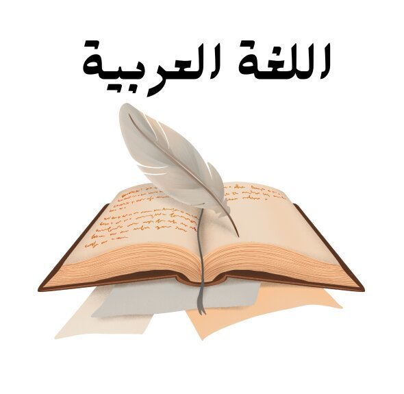 مادة اللغة العربية