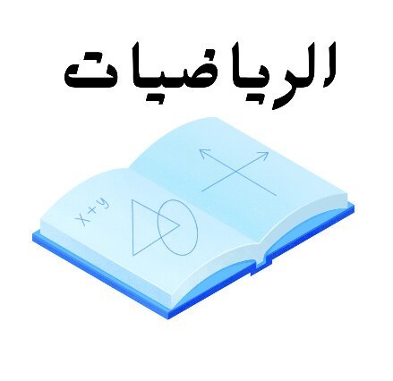 مادة الرياضيات