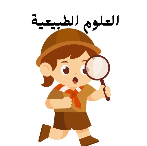مادة العلوم