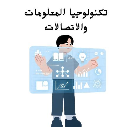 مادة تكنولوجيا المعلومات والاتصالات