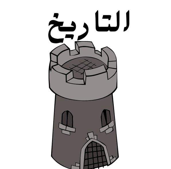 مادة التاريخ