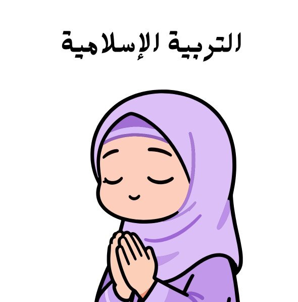 مادة التربية الاسلامية