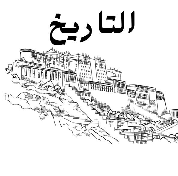 مادة التاريخ