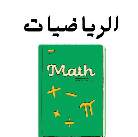 مادة الرياضيات