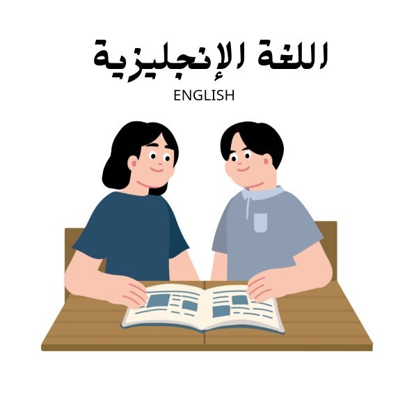 مادة اللغة الانجليزية