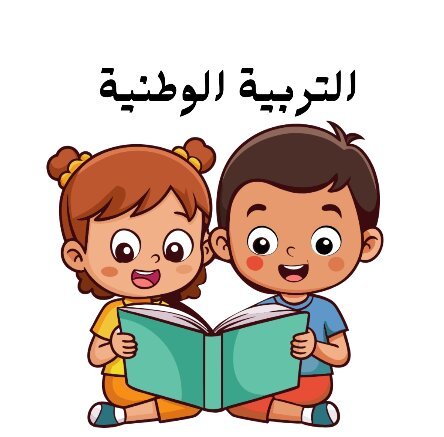 مادة التربية الوطنية