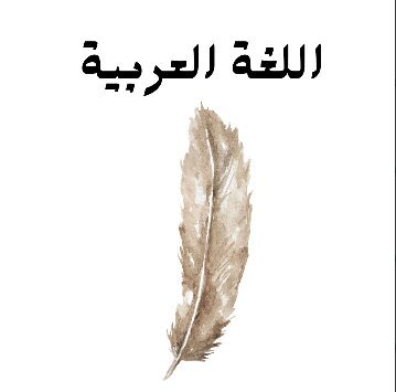 مادة اللغة العربية