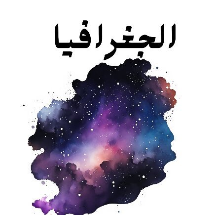 مادة الجغرافيا