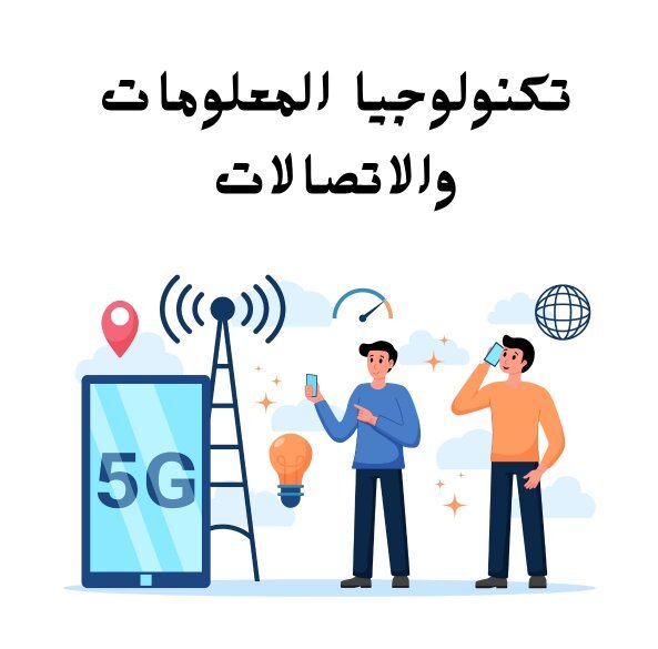 مادة تكنولوجيا المعلومات والاتصالات