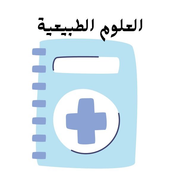 مادة العلوم