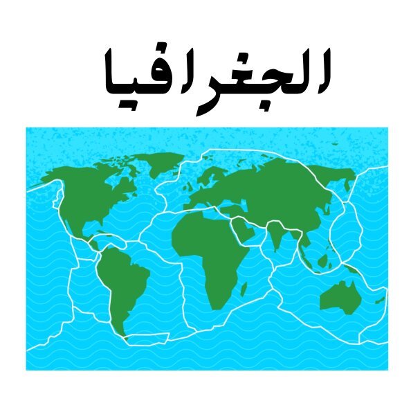 مادة الجغرافيا