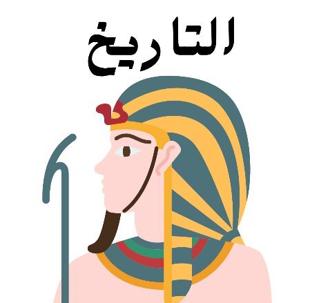 مادة التاريخ