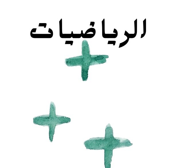 مادة الرياضيات