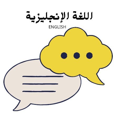 مادة اللغة الانجليزية