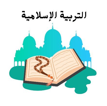 مادة التربية الاسلامية