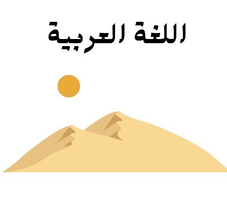 مادة اللغة العربية