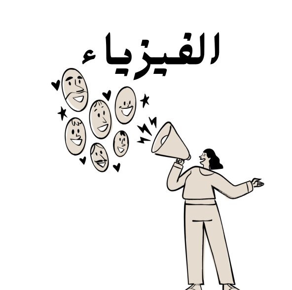 مادة الفيزياء