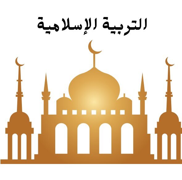 مادة الاسلامية