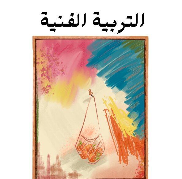 مادة التربية الفنية