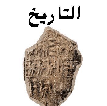 مادة التاريخ