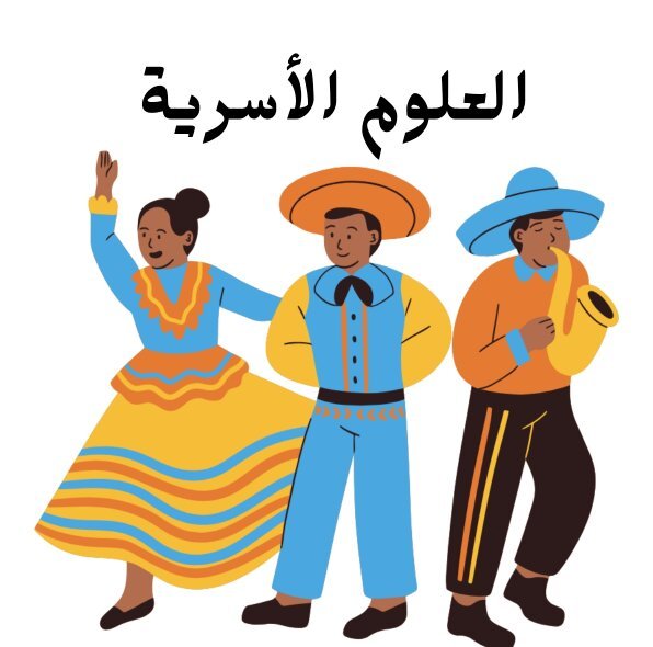 مادة العلوم الاسرية
