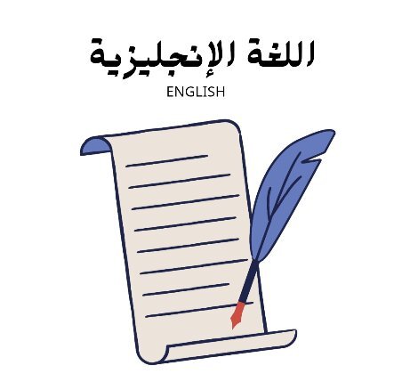 مادة اللغة الانجليزية