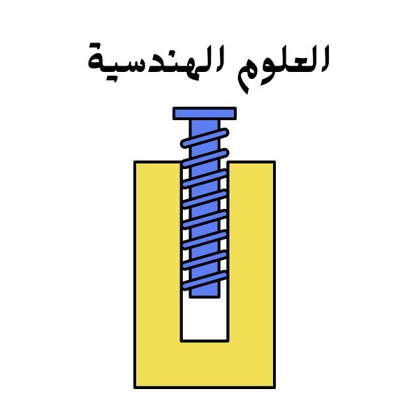 مادة العلوم الهندسية