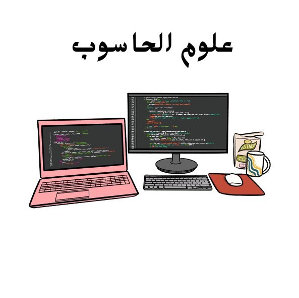 مادة علوم الحاسوب