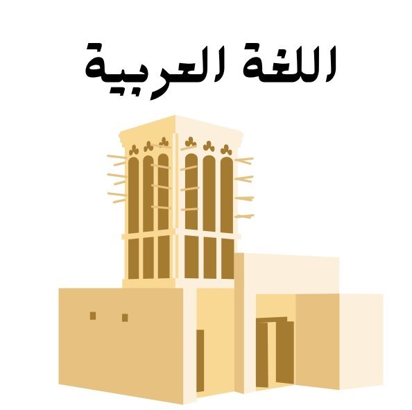 مادة اللغة العربية