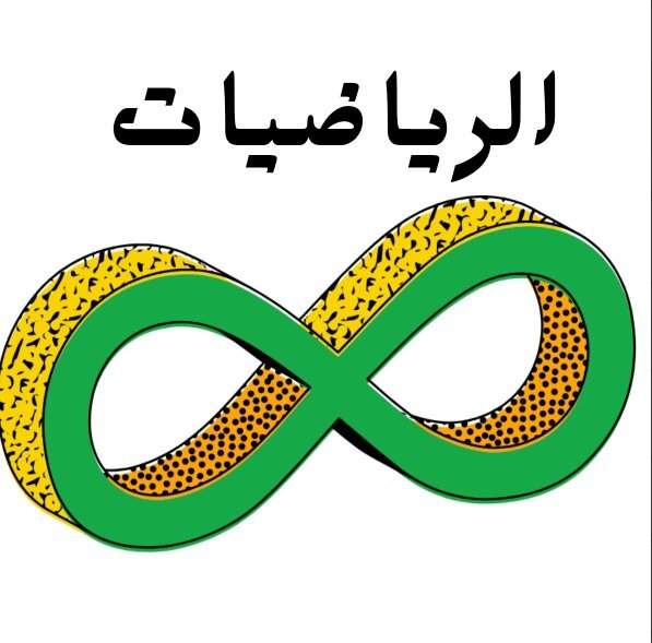 مادة الرياضيات