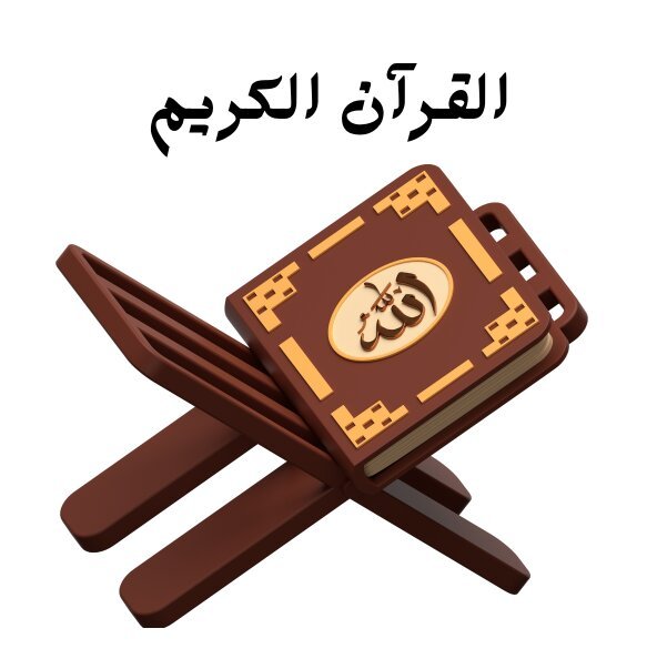 مادة القران الكريم