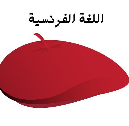 مادة اللغة الفرنسية