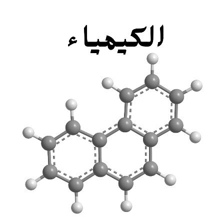 مادة الكيمياء