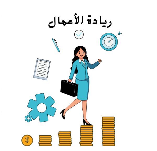 مادة ريادة الاعمال