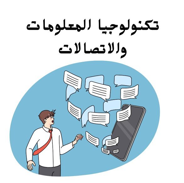 مادة تكنولوجيا المعلومات والاتصالات