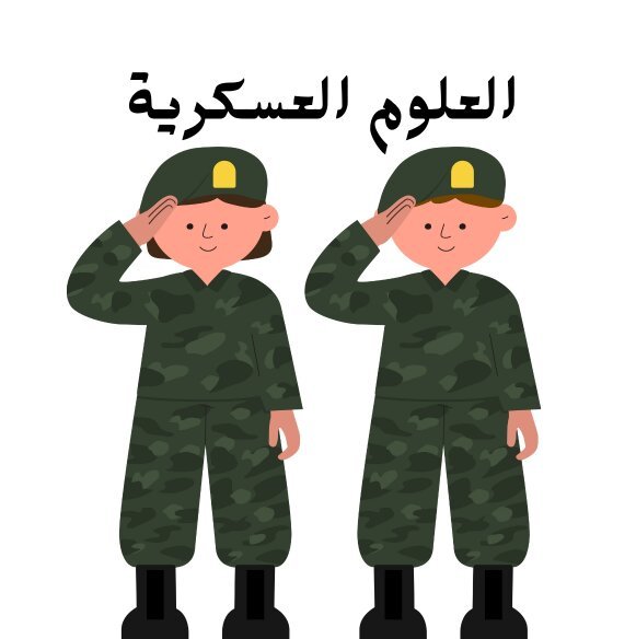 مادة العلوم العسكرية