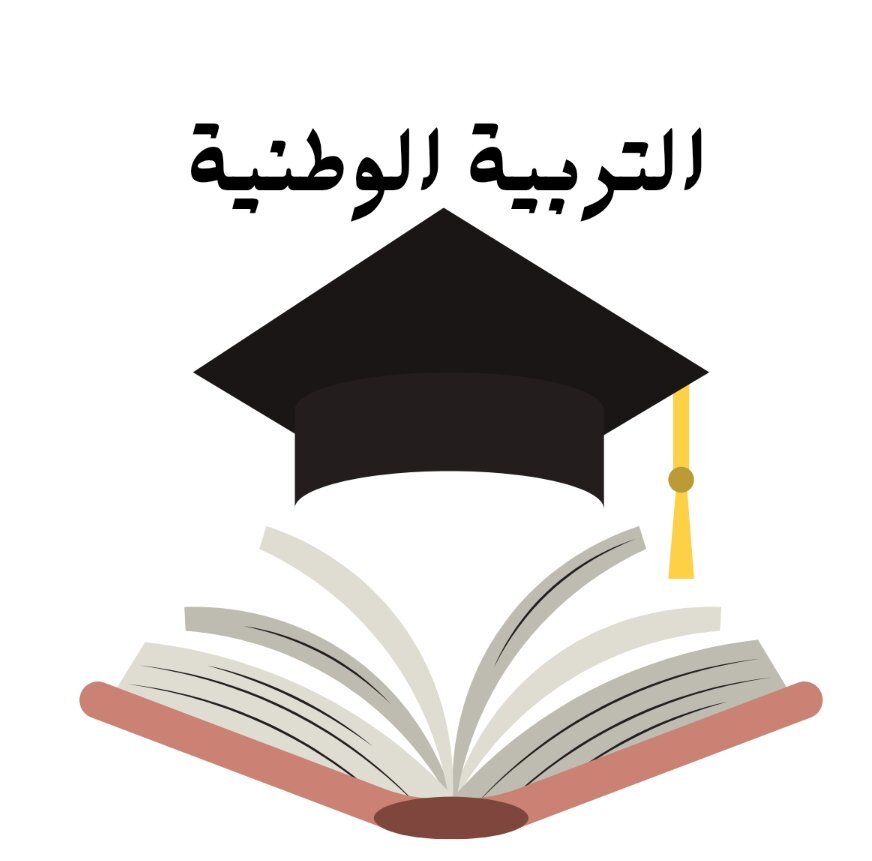 مادة التربية الوطنية