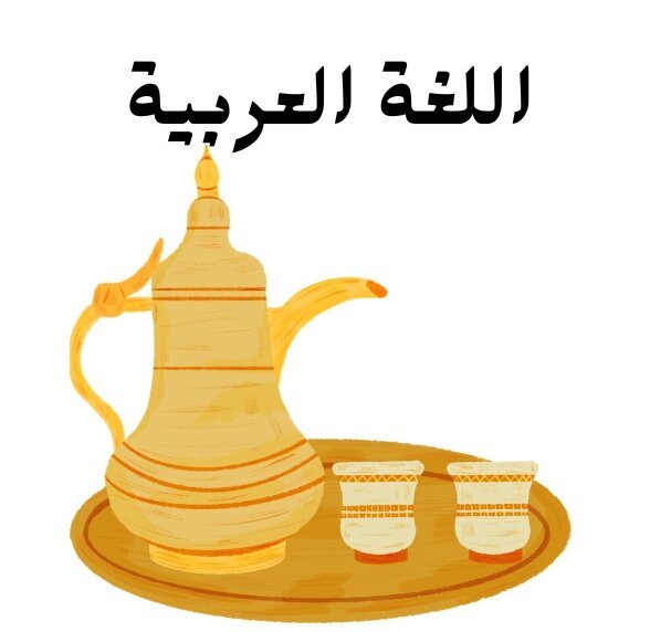 مادة اللغة العربية