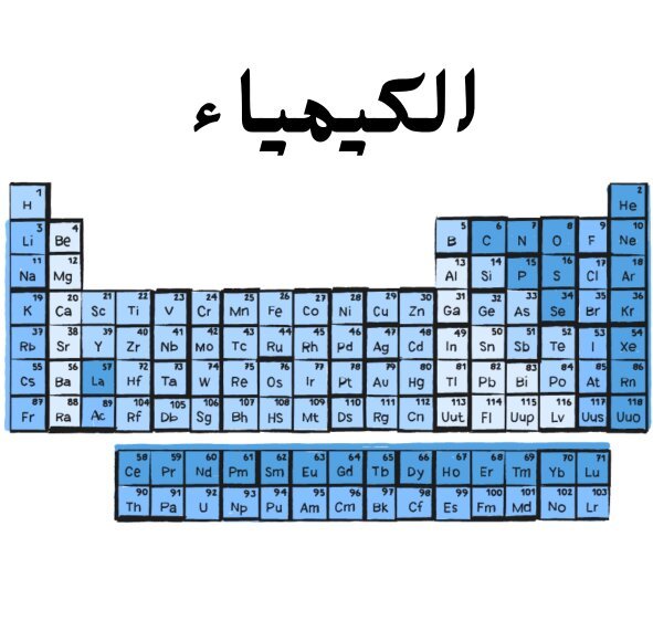 مادة الكيمياء