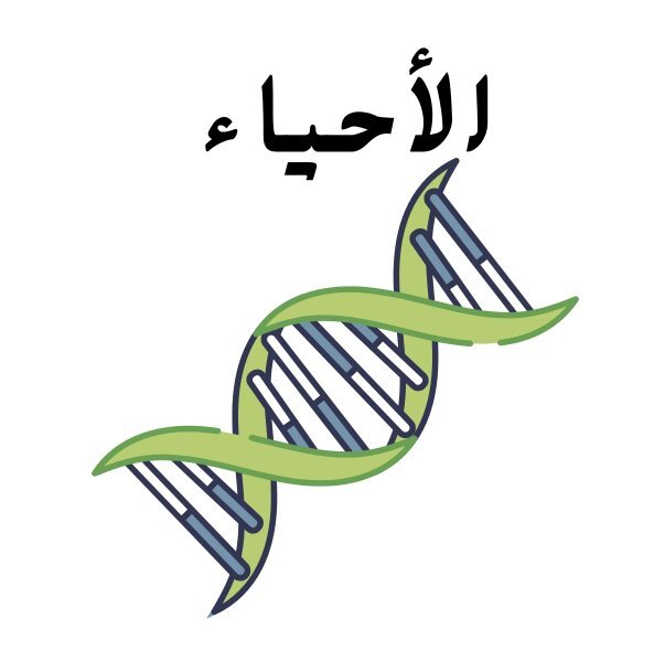 مادة الاحياء