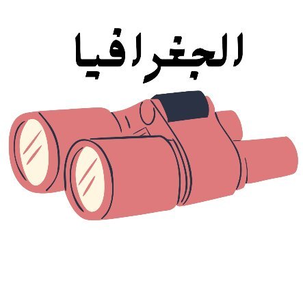 مادة الجغرافيا