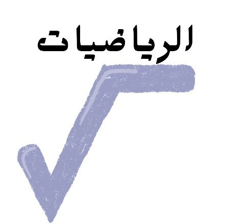مادة الرياضيات