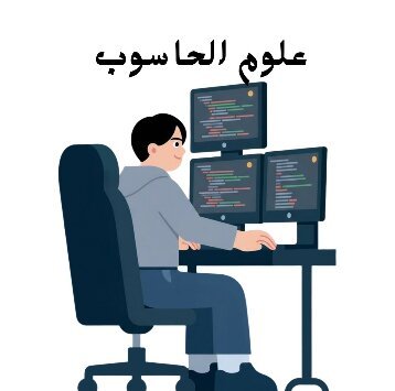 مادة علوم الحاسوب