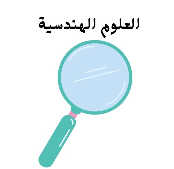 مادة العلوم الهندسية