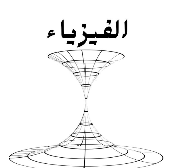 مادة الفيزياء