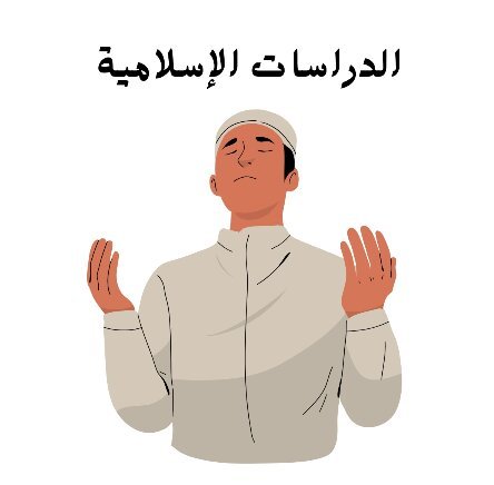 مادة الدراسات الاسلامية